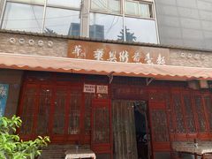 门面-华兴街煎蛋面(总店)