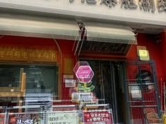 -北京老门框爆肚涮肉馆(凤城六路店)