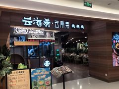 -云海肴·汽锅鸡·云南代表菜(曲江大悦城店)