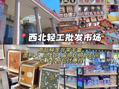 -西北轻工批发市场