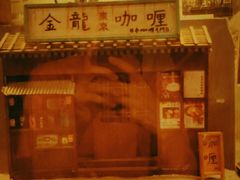 -金龙咖喱