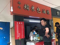 门面-徐氏糯米包油条(三眼桥分店)