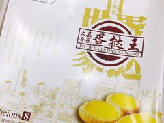 -嘉乐蛋挞王(文明分店)