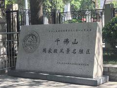 -千佛山风景名胜区