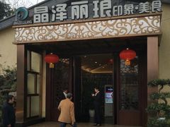 门面-晶泽丽琅·鱼鲜川菜(川师店)