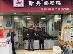 门面-斯丹姜母鸭·古法干香(涂门街总店)