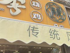 -小李烧鸡(西北角总店)