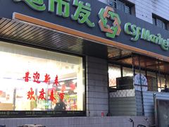 -超市发超市(羊坊店店)