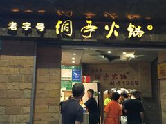 -洞亭火锅(防空洞总店)