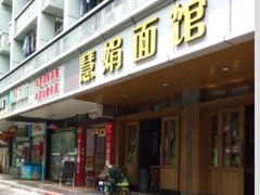 门面-慧娟面馆·餐厅(望江路店)