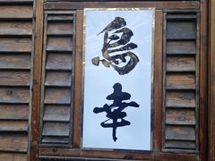 -鸟幸 TORISAKI 炭火居酒屋