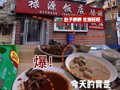 -禄源饭店