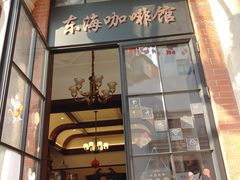 门面-东海咖啡馆