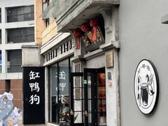 -缸鸭狗(天一广场店)