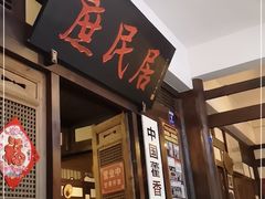 门面-庶民居中餐馆(花土店)