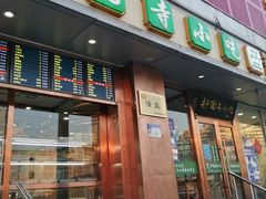 门面-聚德华天护国寺小吃(甜水园店)