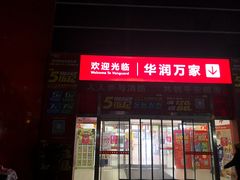 -华润万家(华夏店)
