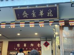 -龙华素斋(龙华路店)