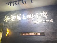 -狐狸爱上椰子鸡(滨江星光大道店)