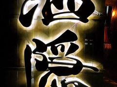 -Joy酒隐(西湖店)