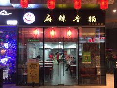 -多呗辣麻辣香锅(万达广场店)