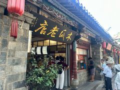 -木瓜老店