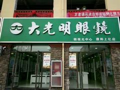 -大光明眼镜店(红旗路店)