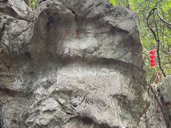 -杭州西湖风景名胜区-三生石