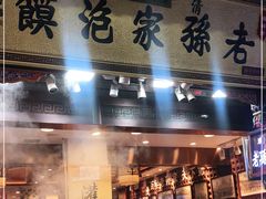 门面-毅祥斋老孙家泡馍(西羊市店)