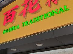 -百花传统甜品店(原址店)