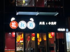 门面-花叔蜀川菜·辣子鸡(北关店)