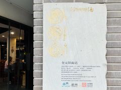 -奎元馆.百年奎元.非遗传承(西湖边的解放路店)