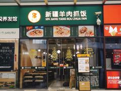 门面-零·壹新疆羊肉抓饭