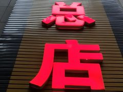 -赵二火锅