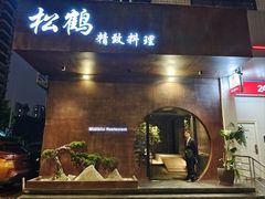 -松鹤精致料理(五一中路店)