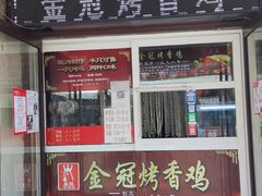 门面-金冠烤香鸡