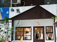 -白熊咖啡(闽江大道店)