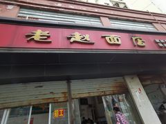 门面-老赵面店(大西路店)