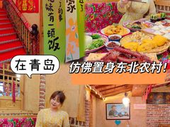-闯关东东北农家菜(崂山石老人店)
