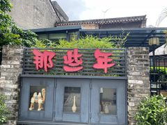 -三溪村