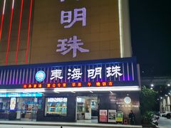 门面-东海明珠大酒店