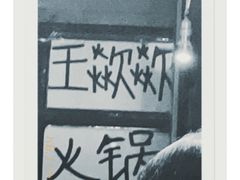 -王歘歘·chuǎ火锅(五道营店)