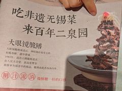 -二泉园老菜馆·百年无锡菜
