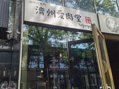 -济州爱肉堂(总店)