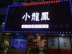 -小龍鳳·港式海鲜打边炉(沙湖路店)