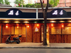 门面-石屋料理(南京西路店)