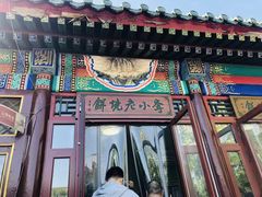 门面-李小老烧饼(常营民族家园店)