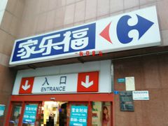 门面-家乐福(八宝街店)