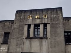 -南京中国近代史遗址博物馆(南京总统府)