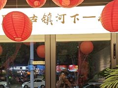 -在老街·淮安大排档·甜麻干煸龙虾·烧烤(河下古镇店)